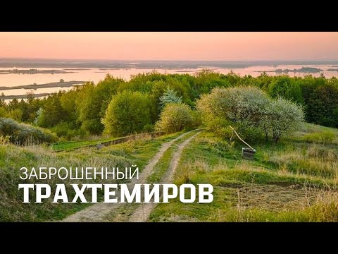 Видео: Заброшенный Трахтемиров: самый таинственный полуостров