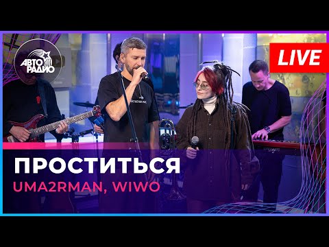 Видео: Uma2rman, WIWO - Проститься (LIVE @ Авторадио)