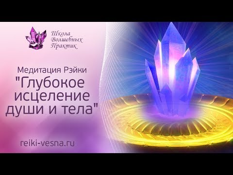 Видео: ГЛУБОКОЕ ИСЦЕЛЕНИЕ ДУШИ И ТЕЛА | Медитация Рейки | Сеанс исцеления Рейки
