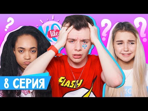 Видео: КОНЕЦ 2 СЕЗОНА / XO LIFE / 8 серия