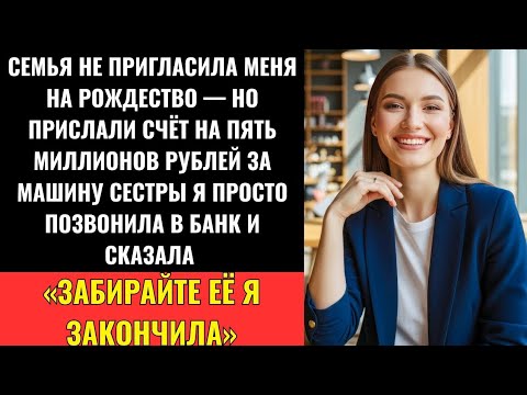 Видео: Семья Не Позвала Меня На Новый Год, Но Прислала Счёт На 4,5 Млн ₽ За Машину Сестры — Я...