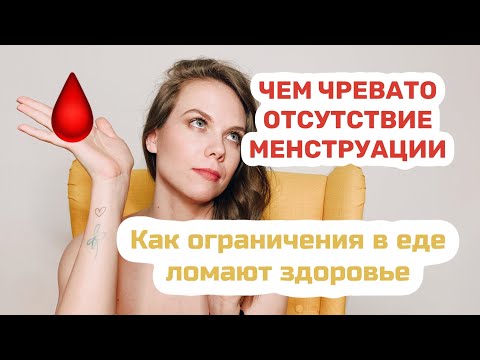 Видео: Зачем нужны месячные | Пропали месячные после ограничений в еде | Рекавери после ОРПП | Вернуть кд