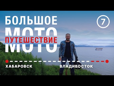 Видео: Большое мотопутешествие. Часть 7