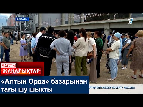 Видео: «Алтын Орда» базарынан тағы шу шықты