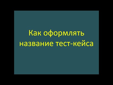 Видео: Как оформлять название тест-кейса