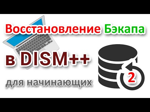 Видео: Восстановление резервной копии Windows программой DISM++ на компьютере с UEFI GPT