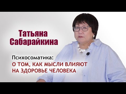 Видео: Психосоматика: Интервью с Татьяной Сабарайкиной о том, как мысли влияют на здоровье.