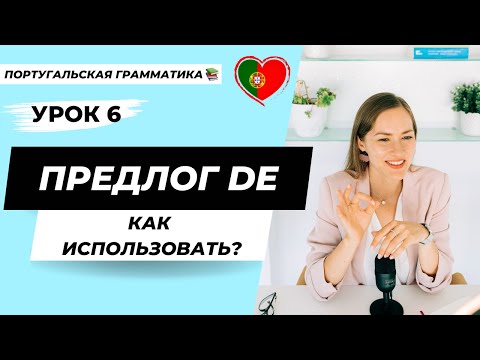 Видео: Уроки португальского языка | Урок 6. Часть 1: Предлог DE и его функции | Португальская грамматика