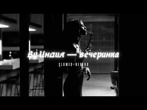 Видео: By Индия — вечеринка // ( slowed+reverb ) #ВуИндия #вечеринка