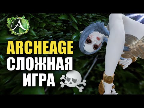 Видео: Archeage - ЭТО СЛОЖНАЯ ИГРА!