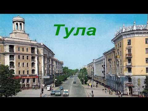 Видео: Тула и туляки. Фотографии советского периода.. / Soviet Tula - Photostream..