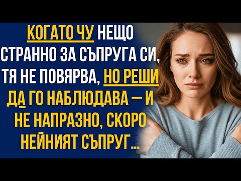 Видео: Тя чу слух за съпруга си и реши да го следи… и не напразно – скоро той се разкри напълно!