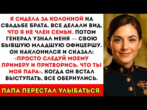 Видео: Я Сидела За Колонной На Свадьбе Моего Брата — Тогда Генерал Сказал «Пойдём Со Мной»