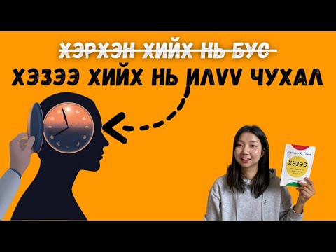 Видео: Ажлын бүтээмжид ХЭЗЭЭ хийх вэ гэдэг нь шууд нөлөөлдөг