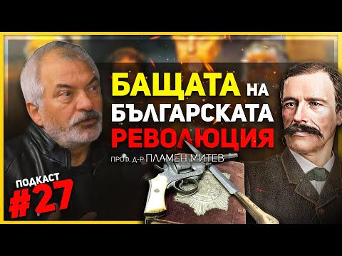 Видео: Кой всъщност бе Георги Раковски – разговор с проф. Пламен Митев