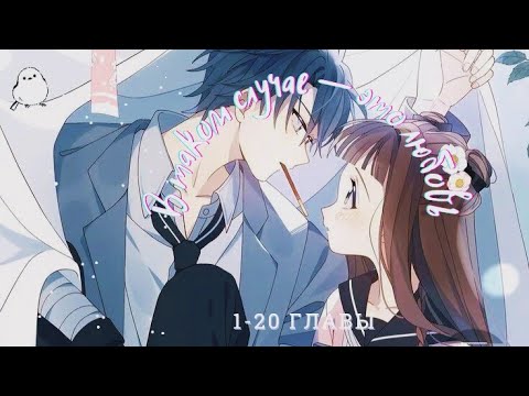 Видео: 1-20 ГЛАВЫ В таком случае - это любовь  / Озвучка манги / Сборник