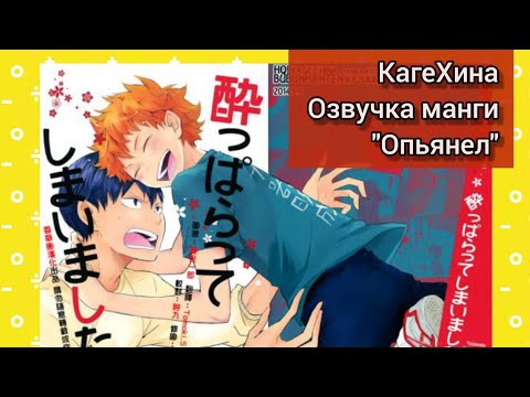 Видео: Волейбол/КагеХина "Опьянел"//Озвучка манги//