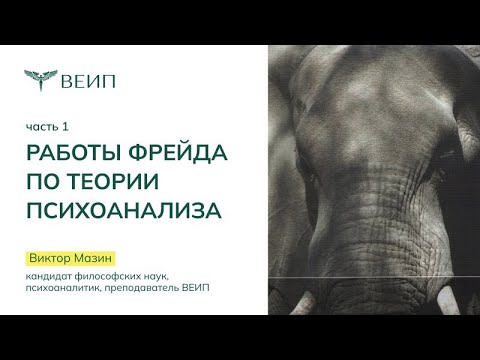 Видео: Работы Фрейда по теории психоанализа (часть 1) | Виктор Аронович Мазин