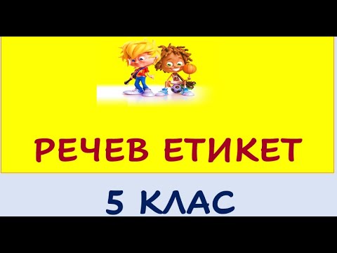 Видео: РЕЧЕВ ЕТИКЕТ