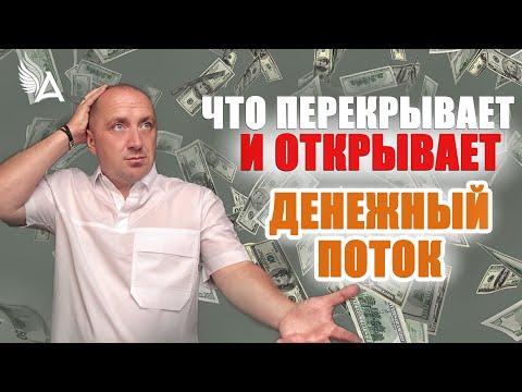 Видео: ЧТО ПЕРЕКРЫВАЕТ И ОТКРЫВАЕТ ДЕНЕЖНЫЙ ПОТОК? – Михаил Агеев