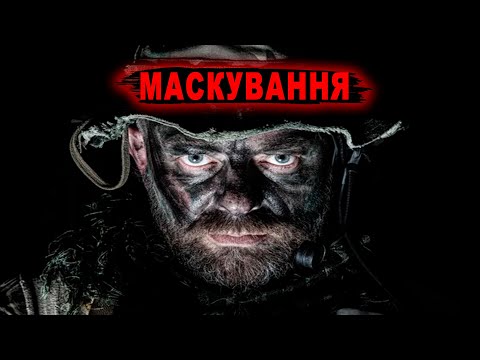 Видео: Все про маскування сухопутних військ