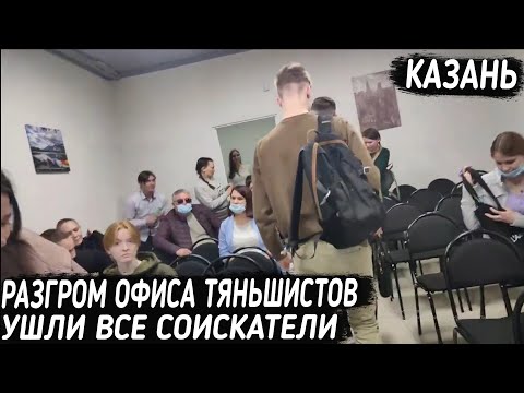 Видео: ПЕРЕЗАЛИВ. Разгром офиса тяньшистов. Казань.