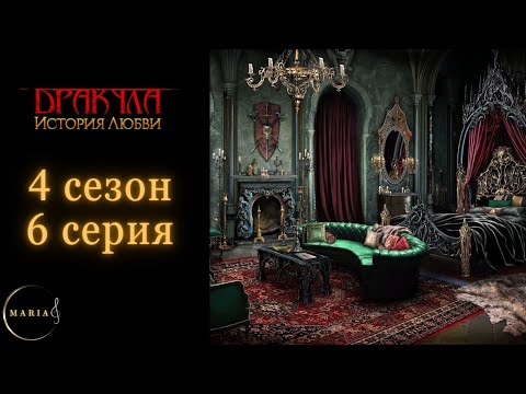 Видео: "Дракула история любви" 4 сезон 6 серия Влад, Клуб Романтики/Romance Club