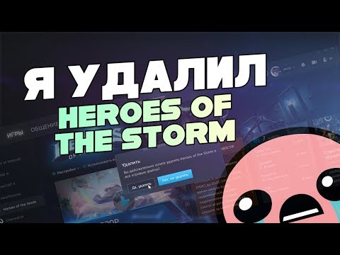 Видео: Я удалил Heroes of the Storm