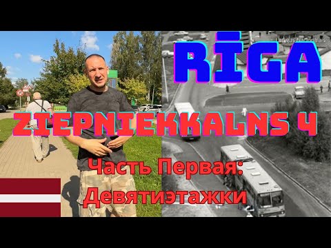 Видео: 47. Ziepniekkalns 4 - 36 лет спустя… Часть Первая. Погуляем по дворам района… 