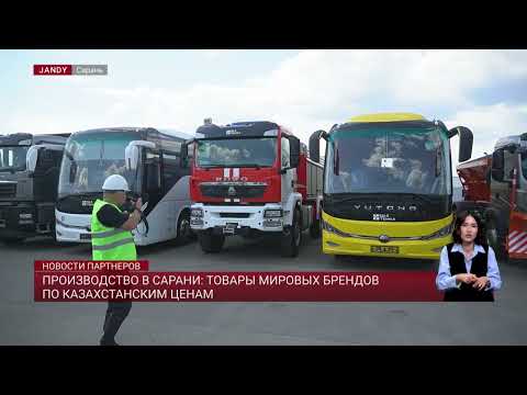 Видео: Производство в Сарани: товары мировых брендов по казахстанским ценам