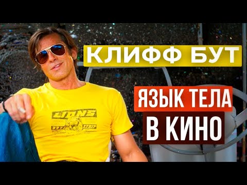 Видео: Анализ Языка Тела Клиффа Бута ("Однажды в Голливуде")
