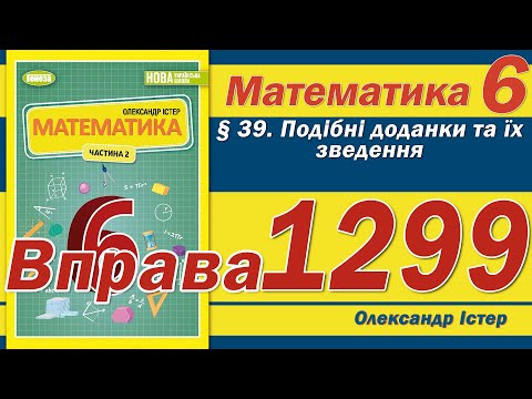 Видео: Істер Вправа 1299. Математика 6 клас