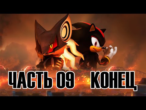 Видео: Прохождение SONIC FORCES, DLC ПРО ШЕДОУ ЧАСТЬ 9 (КОНЕЦ)