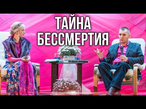 Видео: Тайна бессмертия! Станислав Юлия Салтаненко