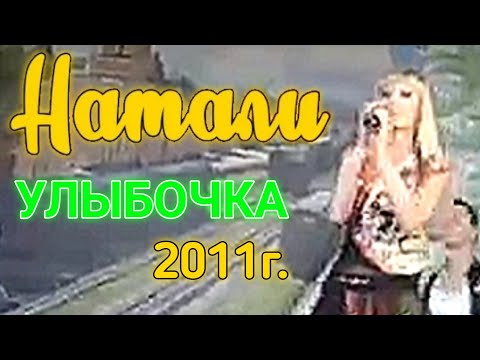 Видео: Натали - Улыбочка 2011г.