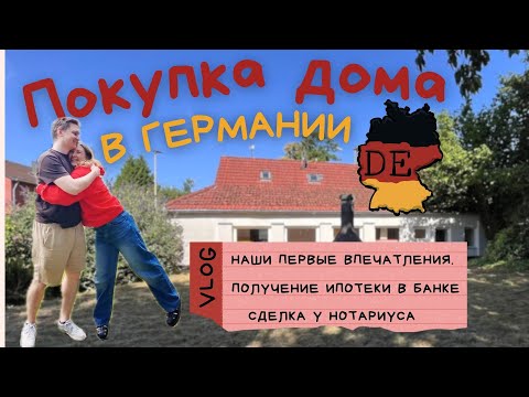 Видео: Покупка дома в Германий. Влог. Первые впечатления от сделки.