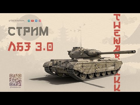 Видео: 6-8 ЛВЛ ЛБЗ 3.0 МУРАТ ВСЁ БЛИЖЕ 🔴 ОТДЫХАЕМ ОТ ДЕСЯТОК ЕСЛИ ЭТО ОТДЫХ АХАХА 🔴 МИР ТАНКОВ