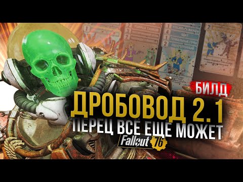 Видео: ДРОБОВОД 2.1 // VATS и Криты без Подношения // Fallout 76