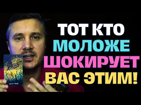 Видео: Он моложе❗Что у него на сердце к Вам? 😱💖
