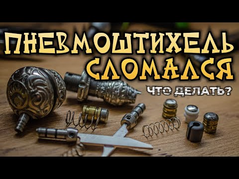 Видео: Пневмоштихель сломался. Что делать?