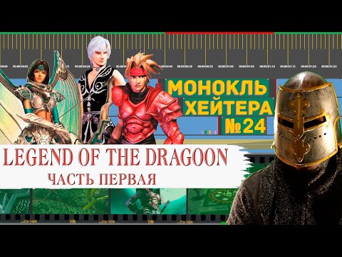 Видео: ЛУЧШЕ FINAL FANTASY? Разбор Legend of the Dragoon (Часть 1) [Монокль Хэйтера]