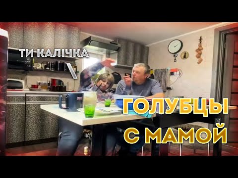 Видео: ЗЛОЙ ВСЕЙ ТОЛПОЙ У МАМЫ В ДЕРЕВНЕ | ГОЛУБЦЫ С МАМОЙ | У АЛИНЫ ПОНИЖЕННОЕ ДАВЛЕНИЕ?