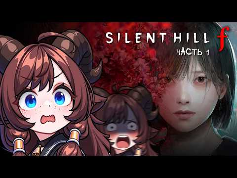 Видео: НОВЫЙ САЙЛЕНТ ХИЛЛ? | Silent Hill f #1