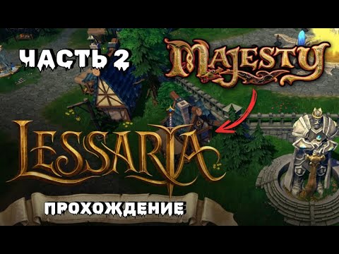 Видео: Lessaria: Fantasy Kingdom Sim. Смотрим, сравниваем с Majesty