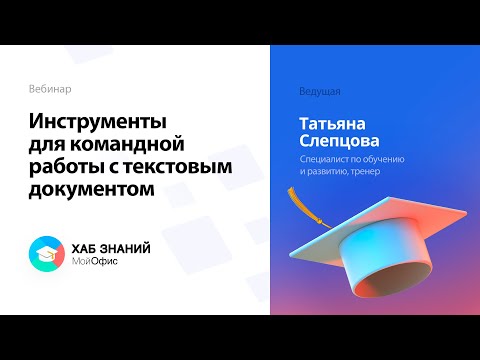 Видео: Вебинар «Инструменты для командной работы с текстовым документом»