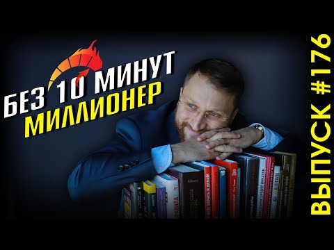 Видео: #176: Правило 10% и почему это работает?