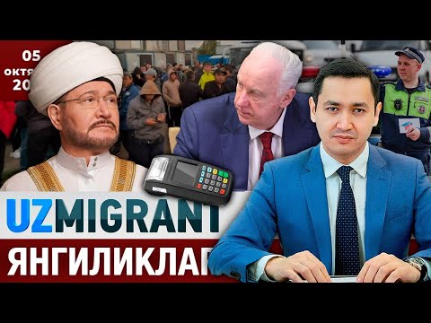 Видео: ⚡️ТЕЗКОР! Мигрантлар учун янгиликлар [05.10.2025] @UzMigrant