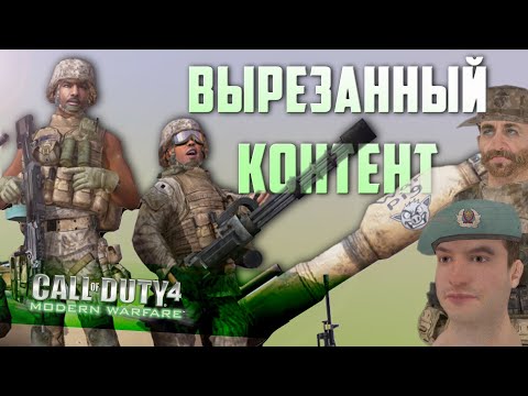 Видео: [CoD 4: Modern Warfare] Вырезанные пасхалки и билдота