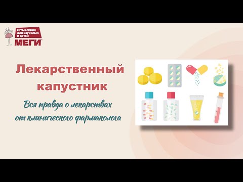 Видео: Этого никогда не скажут в аптеке!