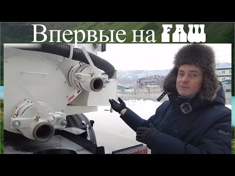 Видео: Первая вакуумная автоцистерна на FAW